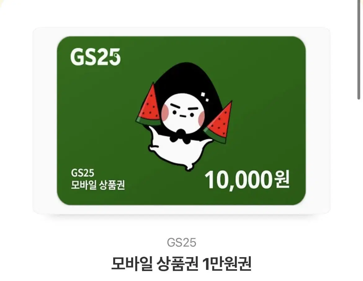 gs25 기프티콘 10000